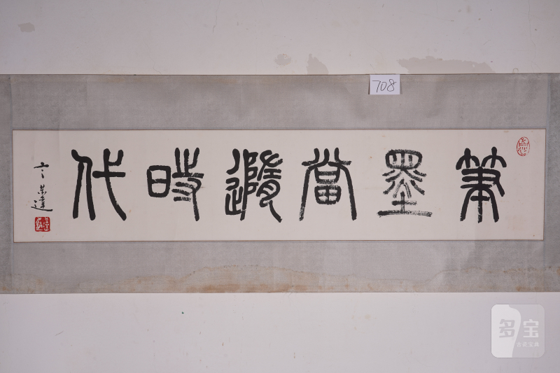 当代 言恭达 笔墨当随时代 - 图2